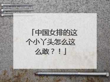 中国女排的这个小丫头怎么这么敢？！