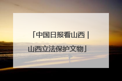 中国日报看山西｜山西立法保护文物