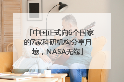 中国正式向6个国家的7家科研机构分享月壤，NASA无缘