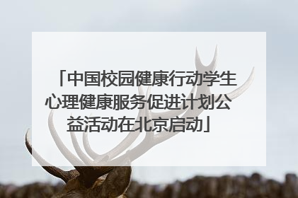 中国校园健康行动学生心理健康服务促进计划公益活动在北京启动