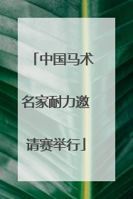 中国马术名家耐力邀请赛举行