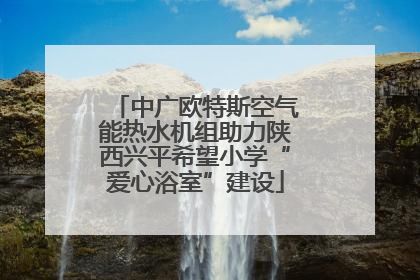 中广欧特斯空气能热水机组助力陕西兴平希望小学“爱心浴室”建设