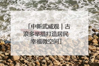 中新武威观｜古浪多举措打造居民幸福微空间