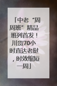 中老“周周班”精品班列首发！川货70小时直达老挝，时效缩短一周