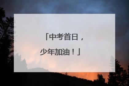 中考首日，少年加油！