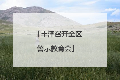 丰泽召开全区警示教育会