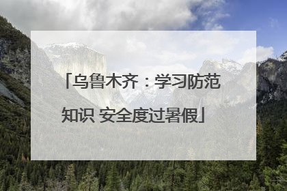 乌鲁木齐：学习防范知识 安全度过暑假