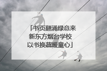 书页翻涌绿意来 新东方烟台学校以书换蔬暖童心