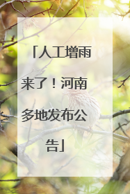 人工增雨来了！河南多地发布公告