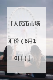 人民币市场汇价（6月10日）