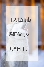 人民币市场汇价（6月3日）