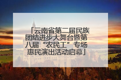 云南省第二届民族团结进步大舞台暨第八届“农民工”专场惠民演出活动启幕
