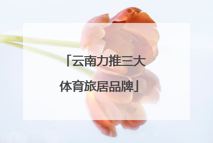 云南力推三大体育旅居品牌