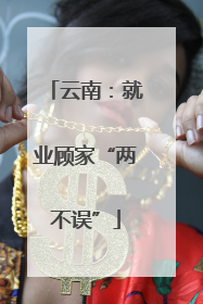 云南：就业顾家“两不误”