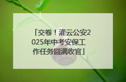 交卷！灌云公安2025年中考安保工作任务圆满收官