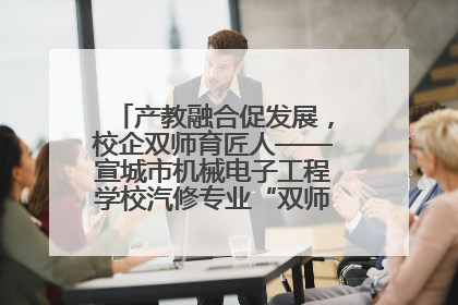 产教融合促发展，校企双师育匠人——宣城市机械电子工程学校汽修专业“双师”教学月活动收官