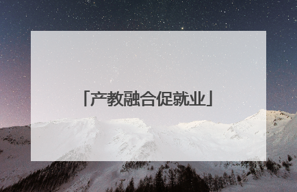 产教融合促就业