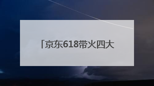 京东618带火四大消费 湖北购物用户数全国排名第9名