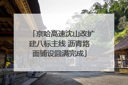京哈高速沈山改扩建八标主线 沥青路面铺设圆满完成