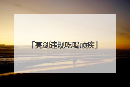 亮剑违规吃喝顽疾