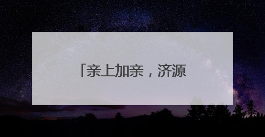 亲上加亲，济源市五大景区对济南游客免门票