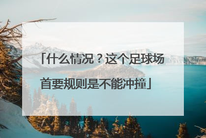 什么情况？这个足球场首要规则是不能冲撞