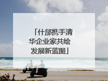 什邡携手清华企业家共绘发展新蓝图