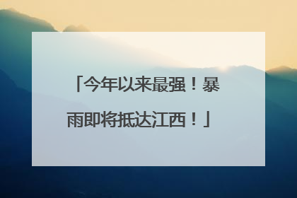 今年以来最强！暴雨即将抵达江西！