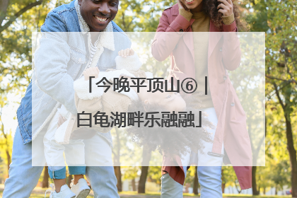今晚平顶山⑥｜白龟湖畔乐融融