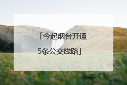 今起烟台开通5条公交线路
