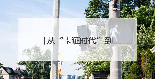 从“卡证时代”到“刷脸秒付” 瓜州医保实现智慧跃迁