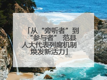 从“旁听者”到“参与者” 范县人大代表列席机制焕发新活力