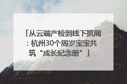 从云端产检到线下抓周：杭州30个周岁宝宝共筑“成长纪念册”