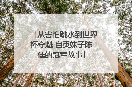 从害怕跳水到世界杯夺魁 自贡妹子陈佳的冠军故事