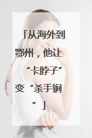 从海外到鄂州，他让“卡脖子”变“杀手锏”