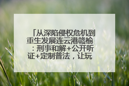 从深陷侵权危机到重生发展连云港赣榆：刑事和解+公开听证+定制普法，让玩具公司回到正轨