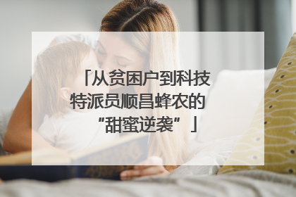 从贫困户到科技特派员顺昌蜂农的“甜蜜逆袭”