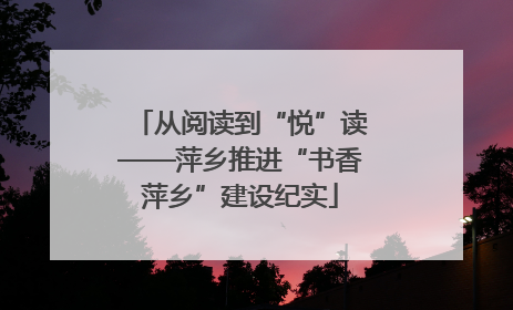 从阅读到“悦”读——萍乡推进“书香萍乡”建设纪实