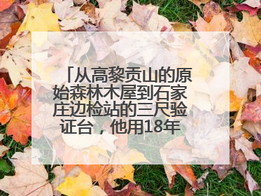 从高黎贡山的原始森林木屋到石家庄边检站的三尺验证台，他用18年的青春丈量祖国的边境线