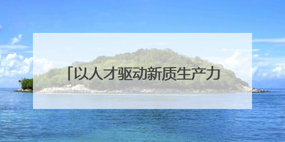 以人才驱动新质生产力！长春人社局光博会搭建光电产业引才平台
