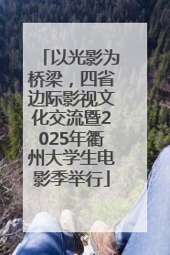 以光影为桥梁，四省边际影视文化交流暨2025年衢州大学生电影季举行