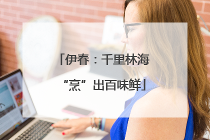 伊春：千里林海“烹”出百味鲜