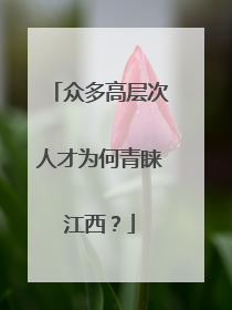 众多高层次人才为何青睐江西？
