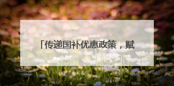 传递国补优惠政策，赋能消费结构优化升级