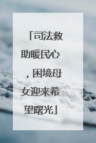 司法救助暖民心，困境母女迎来希望曙光