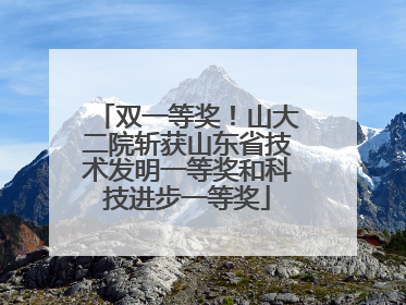 双一等奖！山大二院斩获山东省技术发明一等奖和科技进步一等奖