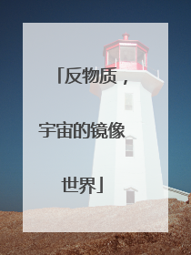 反物质，宇宙的镜像世界
