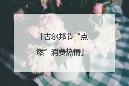 古尔邦节“点燃”消费热情