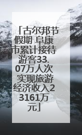 古尔邦节假期 阜康市累计接待游客33.07万人次 实现旅游经济收入23161万元