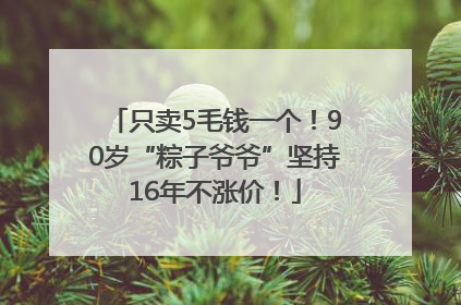 只卖5毛钱一个！90岁“粽子爷爷”坚持16年不涨价！